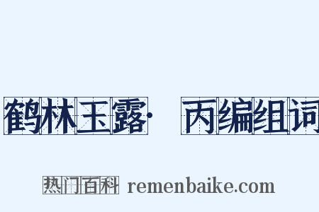 鹤林玉露·丙编组词是什么意思的图片